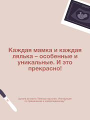 Лялька под ключ. Инструкция по применению к новорожденному - Фото 6
