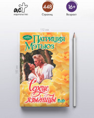 Сердце язычницы - Фото 1