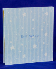 Фотоальбом детский «Наш малыш» - Фото 4