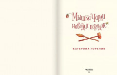Мышка Чарли наводит порядок - Фото 2