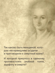 Обезглавленные. Трагическая история Марии-Антуанетты, мадам Дюбарри, мадам Ролан и Олимпии де Гуж - Фото 3