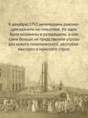 Обезглавленные. Трагическая история Марии-Антуанетты, мадам Дюбарри, мадам Ролан и Олимпии де Гуж - Фото 4