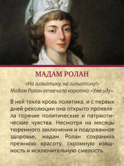Обезглавленные. Трагическая история Марии-Антуанетты, мадам Дюбарри, мадам Ролан и Олимпии де Гуж - Фото 6