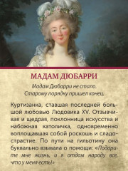 Обезглавленные. Трагическая история Марии-Антуанетты, мадам Дюбарри, мадам Ролан и Олимпии де Гуж - Фото 8