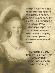 Обезглавленные. Трагическая история Марии-Антуанетты, мадам Дюбарри, мадам Ролан и Олимпии де Гуж - Фото 9