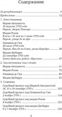 Обезглавленные. Трагическая история Марии-Антуанетты, мадам Дюбарри, мадам Ролан и Олимпии де Гуж - Фото 10