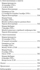 Обезглавленные. Трагическая история Марии-Антуанетты, мадам Дюбарри, мадам Ролан и Олимпии де Гуж - Фото 11