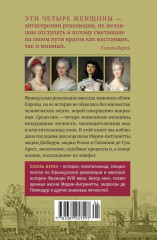 Обезглавленные. Трагическая история Марии-Антуанетты, мадам Дюбарри, мадам Ролан и Олимпии де Гуж - Фото 12