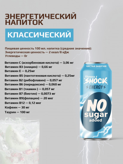 Напиток энергетический тонизирующий без сахара «Классический. Чистая энергия»
