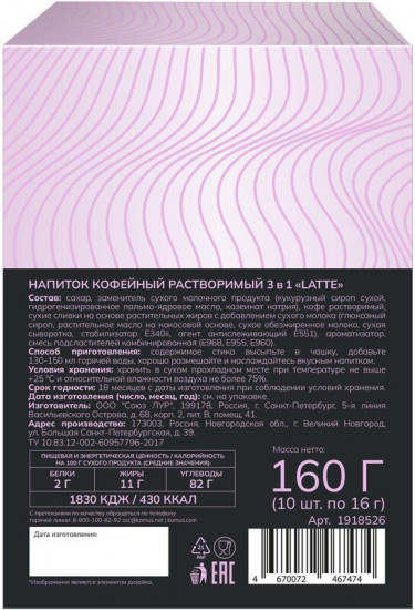 Кофе порционный растворимый «Latte 3 в 1»
