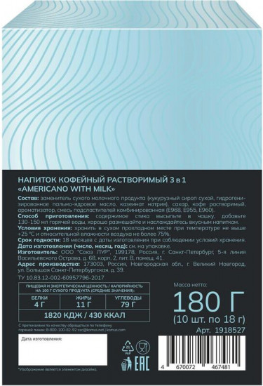 Кофе порционный растворимый « Americano wiht milk 3 в 1»