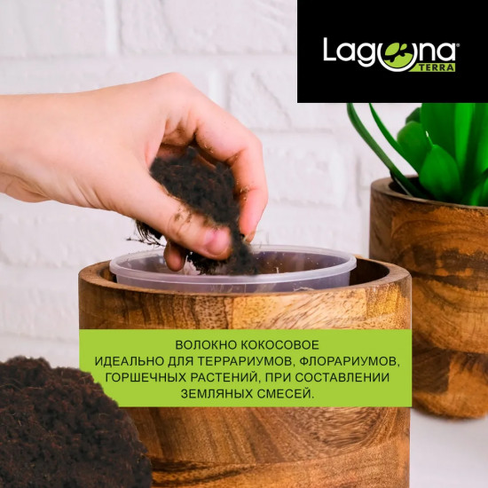 Субстрат натуральный «Волокно кокосовое»