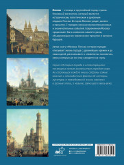 Москва. Полная история города - Фото 1