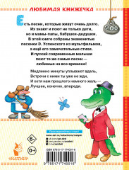 Чебурашка. Стихи и песенки для маленьких - Фото 1