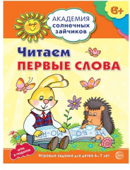 Набор пособий «Академия солнечных зайчиков для детей 6-7 лет» - Фото 1
