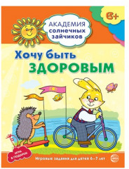 Набор пособий «Академия солнечных зайчиков для детей 6-7 лет» - Фото 2