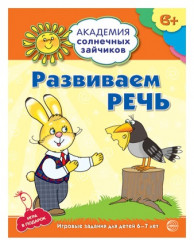 Набор пособий «Академия солнечных зайчиков для детей 6-7 лет» - Фото 4