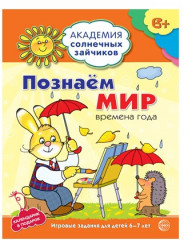 Набор пособий «Академия солнечных зайчиков для детей 6-7 лет» - Фото 5