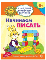 Набор пособий «Академия солнечных зайчиков для детей 6-7 лет» - Фото 6