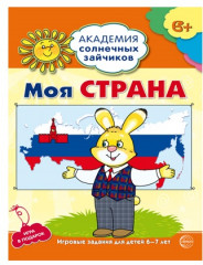 Набор пособий «Академия солнечных зайчиков для детей 6-7 лет» - Фото 7