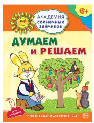 Набор пособий «Академия солнечных зайчиков для детей 6-7 лет» - Фото 8