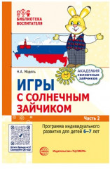 Набор пособий «Академия солнечных зайчиков для детей 6-7 лет» - Фото 9