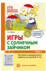 Набор пособий «Академия солнечных зайчиков для детей 6-7 лет» - Фото 10
