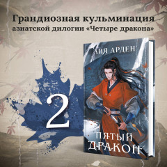Двойник Запада. Пятый дракон. Комплект из 2 книг - Фото 3