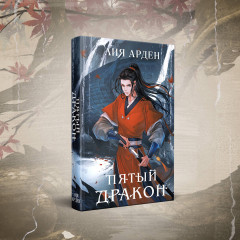 Двойник Запада. Пятый дракон. Комплект из 2 книг - Фото 5