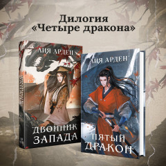 Двойник Запада. Пятый дракон. Комплект из 2 книг - Фото 7
