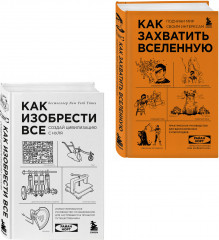 Как захватить Вселенную. Как изобрести всё. Комплект из 2 книг - Фото 2