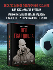 Боже, храни Пепа. Пеп Гвардиола - Фото 3