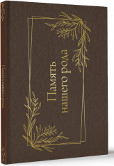 Память нашего рода - Фото 2