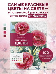 Прекрасные цветы. Раскраска по номерам - Фото 3