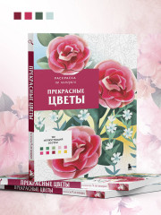 Прекрасные цветы. Раскраска по номерам - Фото 7