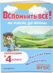 Вспомнить всё! За месяц до школы. Переходим в 4 класс. Математика и русский язык - Фото 2