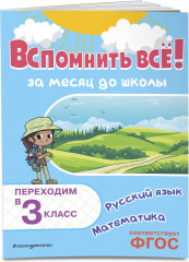 Вспомнить всё! За месяц до школы. Переходим в 3 класс. Математика и русский язык - Фото 2
