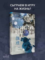 Четвертая подсказка - Фото 3