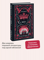 Макбет. Вечные истории - Фото 3
