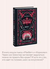 Макбет. Вечные истории - Фото 4