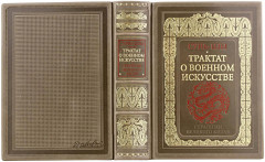 Сунь-Цзы. Трактат о военном искусстве. Стратегии Великого Китая. Коллекционное издание карманного формата на бумаге премиум-класса в переплёте ручной работы с дублюрами и золоченым обрезом - Фото 1