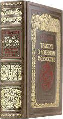 Сунь-Цзы. Трактат о военном искусстве. Стратегии Великого Китая. Коллекционное издание карманного формата на бумаге премиум-класса в переплёте ручной работы с дублюрами и золоченым обрезом - Фото 2