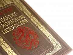 Сунь-Цзы. Трактат о военном искусстве. Стратегии Великого Китая. Коллекционное издание карманного формата на бумаге премиум-класса в переплёте ручной работы с дублюрами и золоченым обрезом - Фото 4