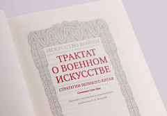 Сунь-Цзы. Трактат о военном искусстве. Стратегии Великого Китая. Коллекционное издание карманного формата на бумаге премиум-класса в переплёте ручной работы с дублюрами и золоченым обрезом - Фото 5