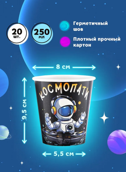 Набор стаканов бумажных «Космопати»