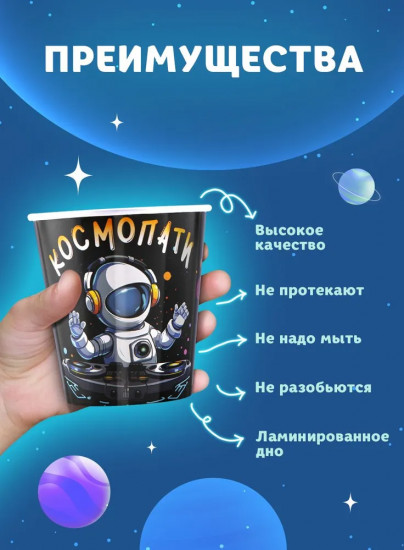 Набор стаканов бумажных «Космопати»