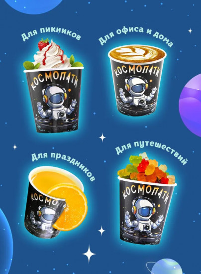 Набор стаканов бумажных «Космопати»
