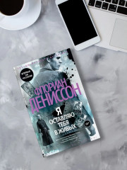 Я оставляю тебя в живых - Фото 4