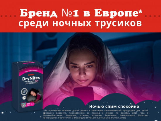 Трусики-подгузники для девочек 8-15 лет «DryNites»