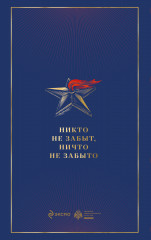 Армия Победы. Великая Отечественная война - Фото 1